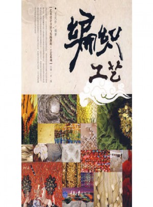 編織工藝(藝術(shù)設(shè)計方法與實踐—工藝系列)