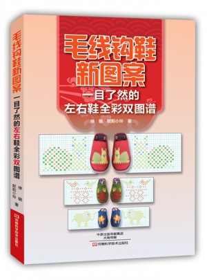 毛線鉤鞋新圖案：一目了然的左右鞋全彩雙圖譜