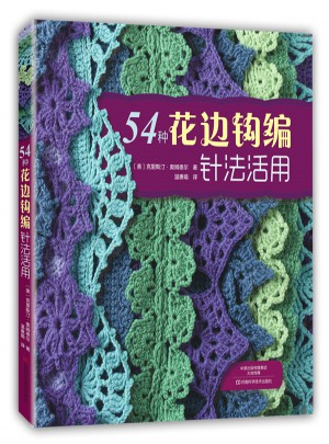 54種花邊鉤編針法活用