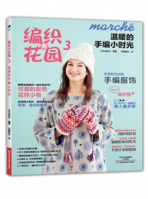溫暖的手編小時光
