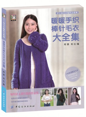 暖暖手織棒針毛衣大全集