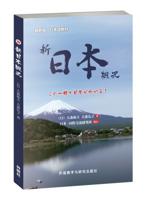 新日本概況