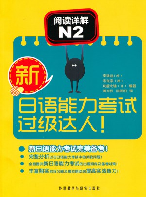 新日語能力考試過級達人!閱讀詳解N2