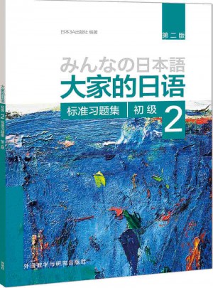 大家的日語(yǔ)(第二版)(初級(jí))(2)(標(biāo)準(zhǔn)習(xí)題集)