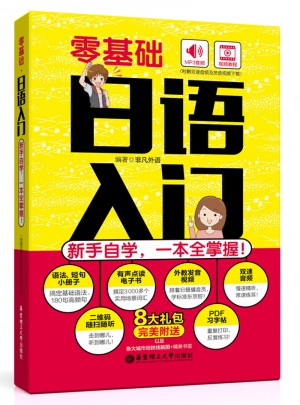 零基礎(chǔ).日語(yǔ)入門：新手自學(xué)，一本全掌握