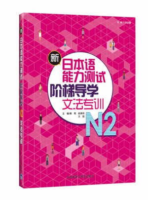 新日本語能力測試階梯導學.N2文法專訓