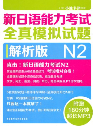 新日語能力考試全真模擬試題N2解析版