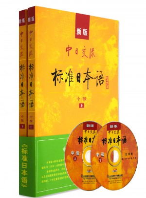 新版 中日交流 標(biāo)準(zhǔn)日本語(yǔ) 中級(jí)上下冊(cè)
