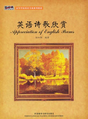 英語詩歌欣賞(新)
