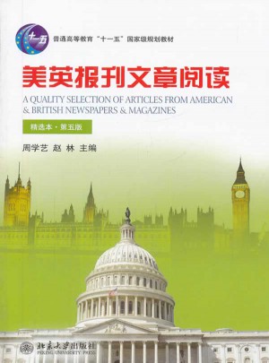 美英報刊文章閱讀（精選本）（第五版）