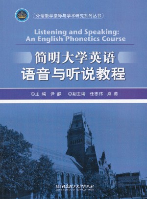 簡明大學(xué)英語語音與聽說教程