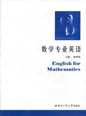 數(shù)學(xué)專(zhuān)業(yè)英語(yǔ)
