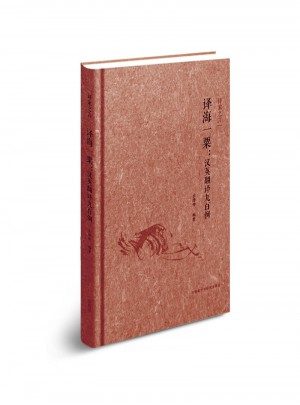 譯海一粟·漢英翻譯九百例