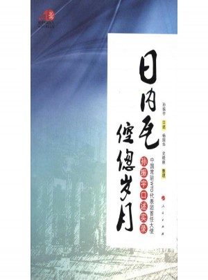 日內瓦倥傯歲月·中國常駐WTO代表團首任大使孫振宇口述實錄