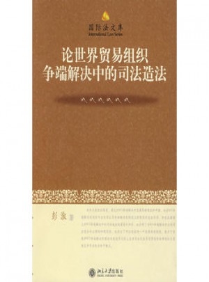 論世界貿易組織爭端解決中的司法造法