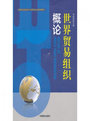 世界貿易組織概論