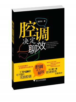腔調(diào)決定聊效