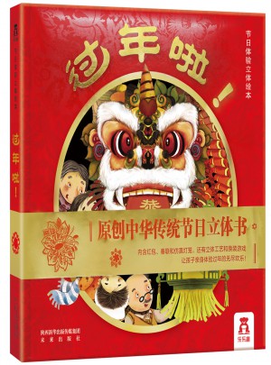 過年啦·節(jié)日體驗立體繪本