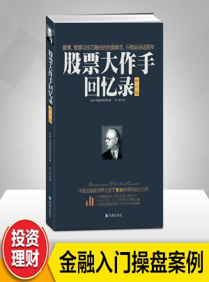 股票大作手回憶錄(修訂版)