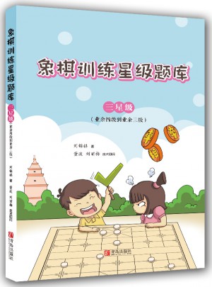 象棋訓練星級題庫·三星級（業余四級到業余三級）