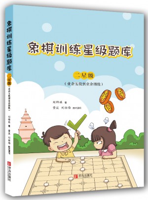 象棋訓練星級題庫·二星級（業余五級到業余四級）