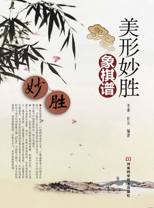 美形妙勝象棋譜