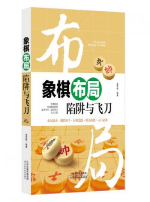 象棋布局：陷阱與飛刀