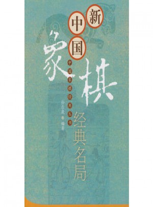 新中國象棋經典名局