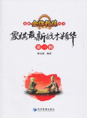 象棋近期戰術精華 及時輯