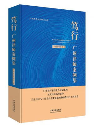 篤行：廣州律師案例集
