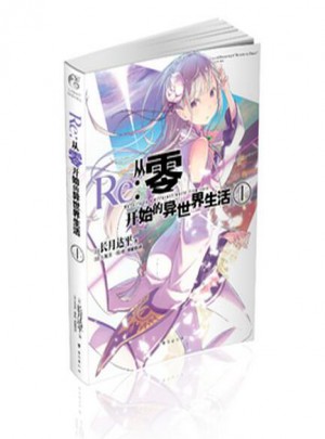 Re：從零開始的異世界生活 1