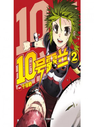 10號露蘭2