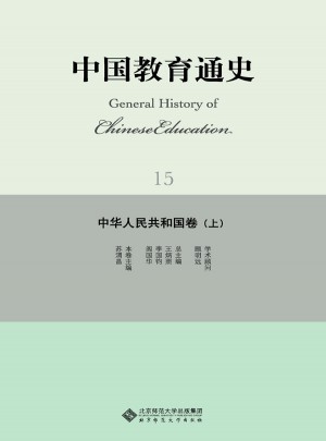 中國教育通史·中華人民共和國卷（上）