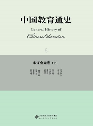 中國教育通史·宋遼金元卷（上）