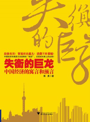 失衡的巨龍：中國經濟的寓言和預言