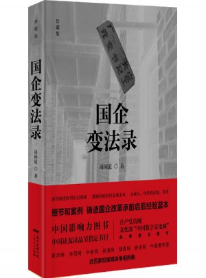 國企變法錄(珍藏版)