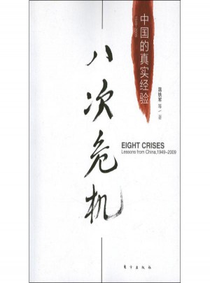 八次危機:中國的真實經驗1949-2009