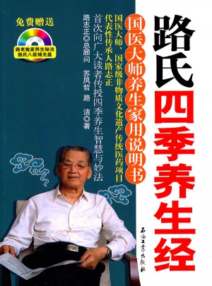 路氏四季養(yǎng)生經(jīng)