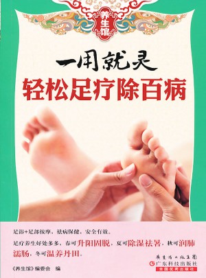 養生館系列·一用就靈 輕松足療除百病