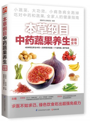 本草綱目中藥蔬果養生速查全書
