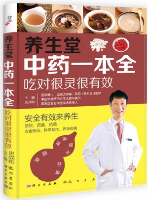養生堂中藥一本全：吃對很靈很有效