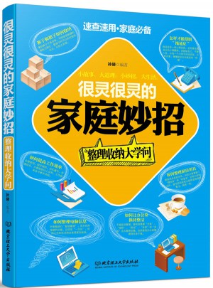 很靈很靈的家庭妙招·整理收納大學問