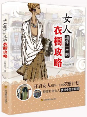 女人相伴一生的衣櫥攻略