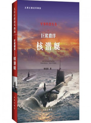 巨鯊獵洋：核潛艇