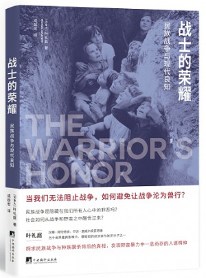 戰(zhàn)士的榮耀：民族戰(zhàn)爭與現(xiàn)代良知