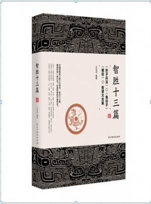 智勝十三篇