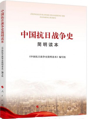 中國抗日戰爭史簡明讀本