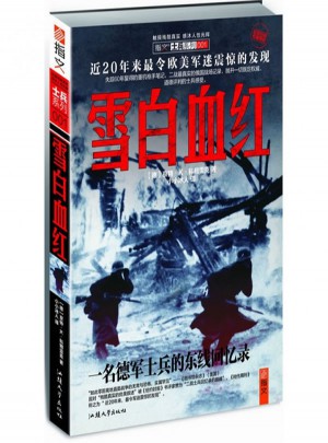雪白血紅：一名德軍士兵的東線回憶錄（修訂版）