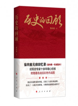 歷史的回顧：元帥回憶錄