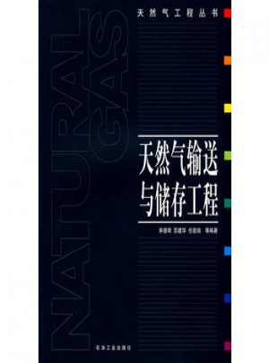 天然氣輸送與儲存工程